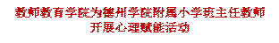 买球官方网站为买球官方网站附属小学班主任教师开展心理赋能活动